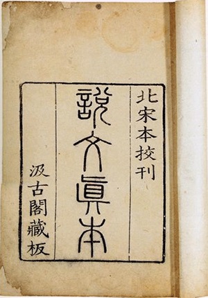 Thuyết văn giải tự 說文解字 - Hứa Thận 許慎, 932 trang | Atabook.com